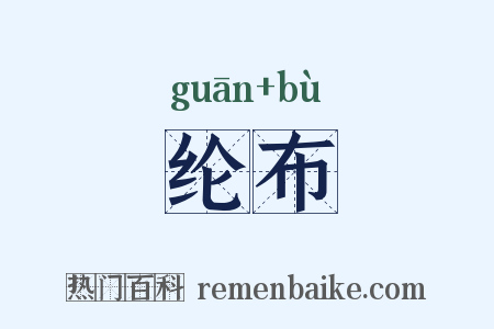 纶布是什么意思的图片